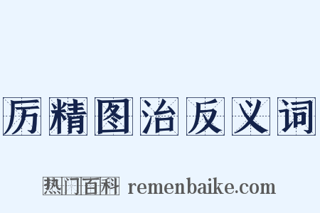 厉精图治反义词是什么意思的图片